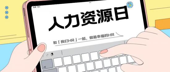818人力資源日｜致敬所有HR！
