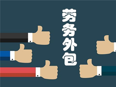 天津勞務(wù)派遣